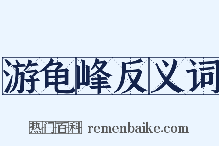 游龟峰反义词是什么意思的图片